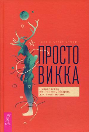 

Просто Викка. Руководство по Ремеслу Мудрых для начинающих (18348916)