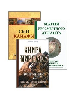 

Познав Бога- познаешь бессмертие (комплект из 3-х книг) (количество томов: 3) (18341546)