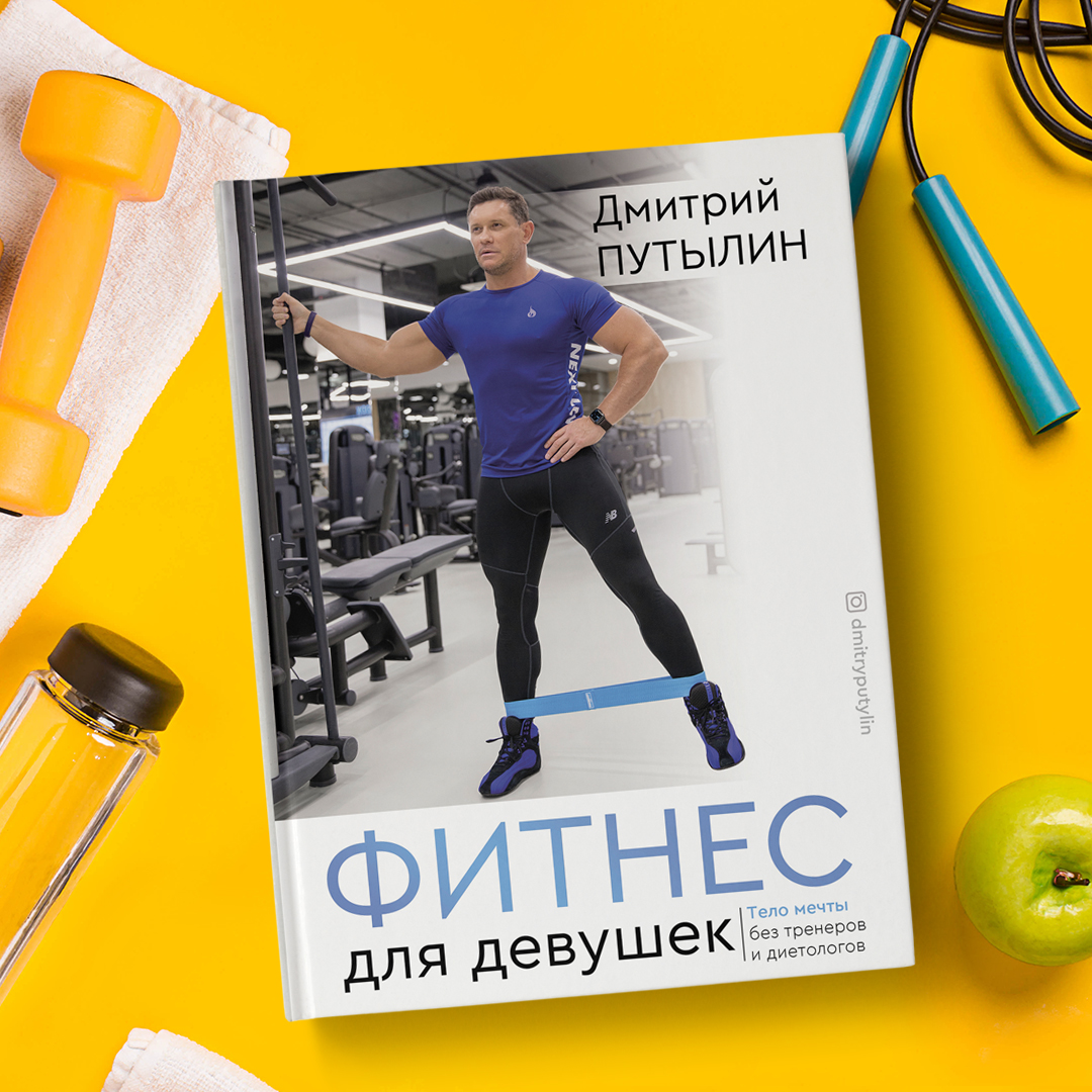 

Фитнес для девушек. Тело мечты без тренеров и диетологов (18343830)