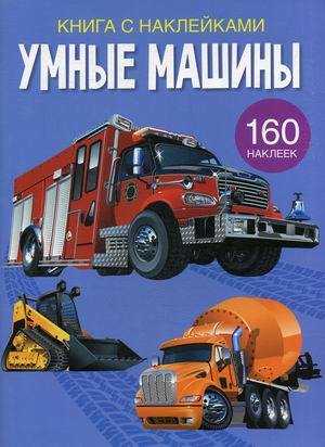 

Умные машины. Развивающая книга с наклейками (160 наклеек) (18345743)