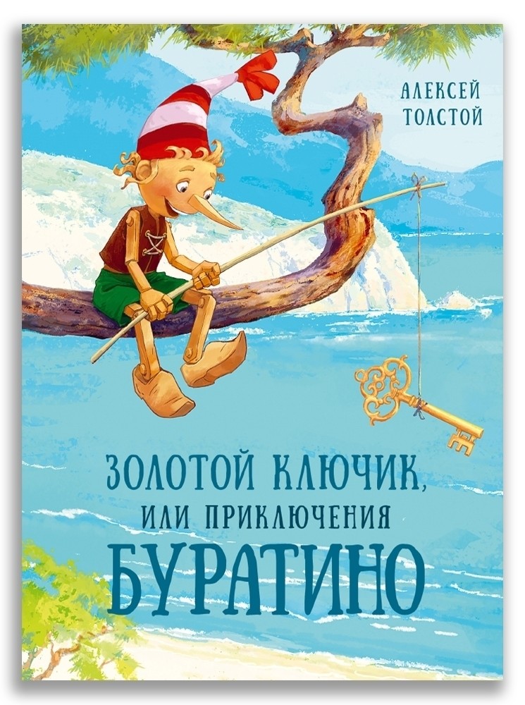 

Золотой ключик, или Приключения Буратино (18349374)