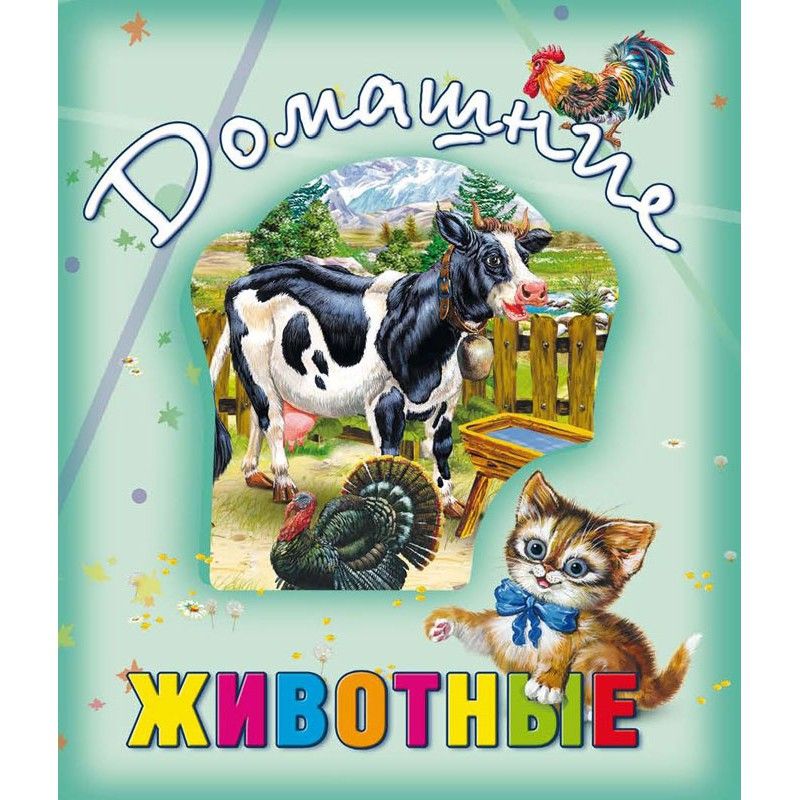 

Книга о животных Домашние животные рус Кредо (99001) (148743)