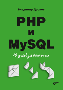 

PHP и MySQL. 25 уроков для начинающих