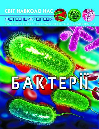 

Книга "Мир вокруг нас. Бактерии" укр Crystal Book (F00024572)