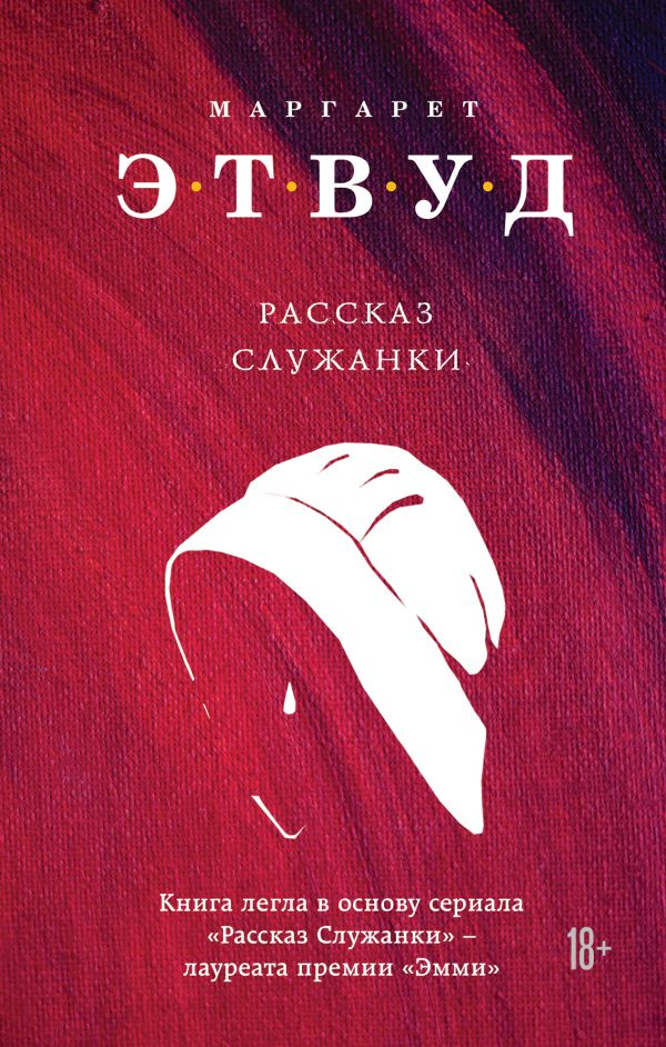 

Рассказ служанки Форс (552)