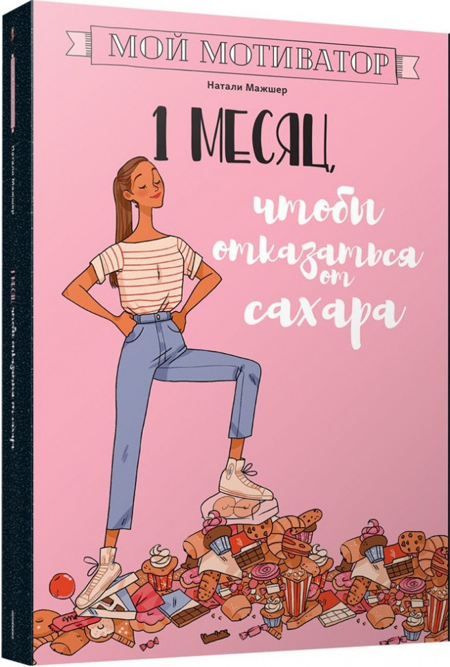 

Мой мотиватор. 1 месяц, чтобы отказаться от сахара Попурри (464)