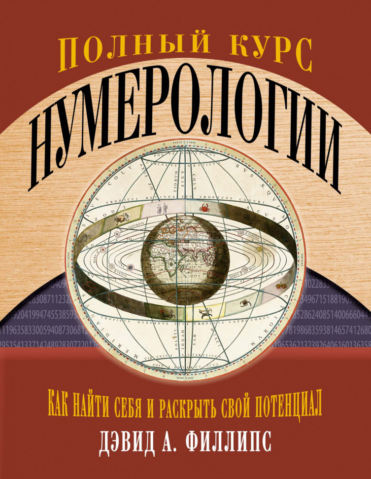 

Полный курс нумерологии. Как найти себя и раскрыть свой потенциал КоЛибри (1280)