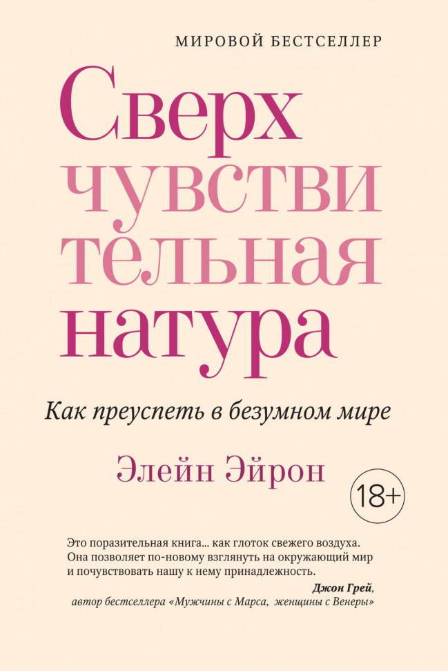 

Сверхчувствительная натура. Как преуспеть в безумном мире Азбука (1387)