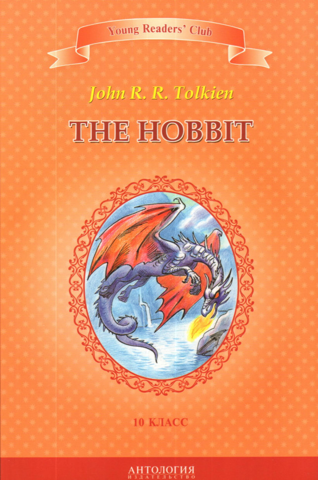 

The Hobbit Антология (1909)
