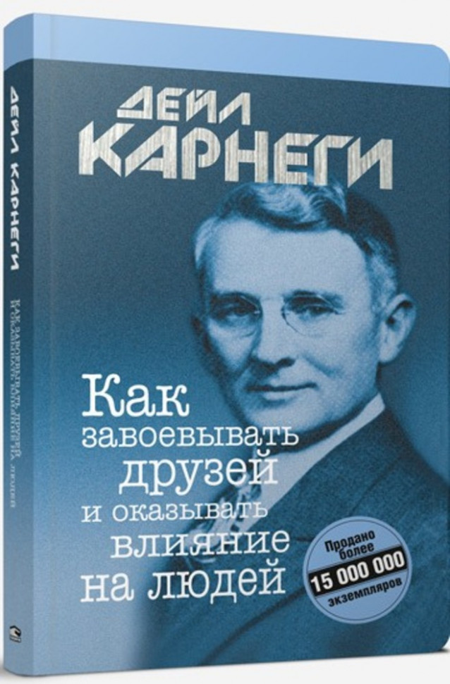 

Как завоевывать друзей и оказывать влияние на людей Попурри (1120)