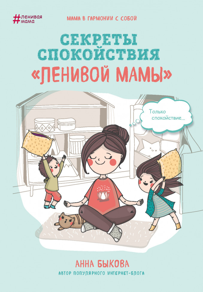 

Секреты спокойствия "ленивой мамы" Бомбора (12)