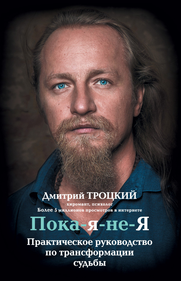 

Пока-я-не-Я. Практическое руководство по трансформации судьбы АСТ (60)