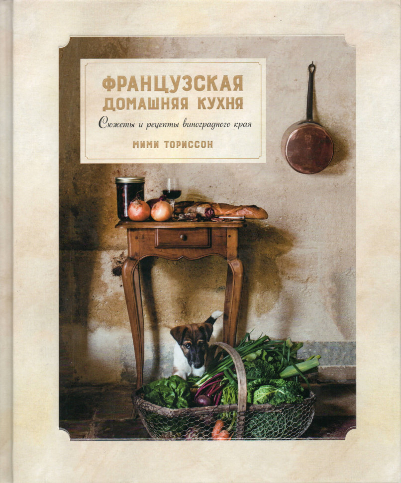 

Французская домашняя кухня. Сюжеты и рецепты виноградного края КоЛибри (1974)