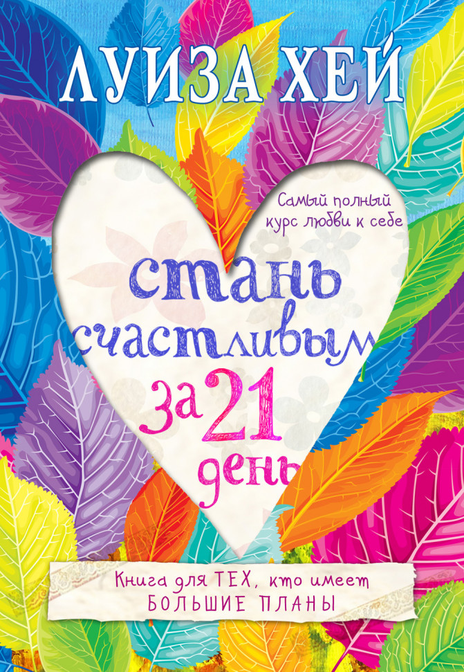 

Стань счастливым за 21 день. Самый полный курс любви к себе Форс (159)