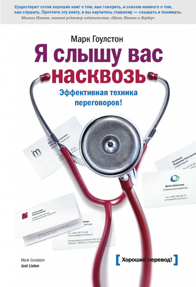 

Я слышу вас насквозь. Эффективная техника переговоров! Манн, Иванов и Фербер (705)