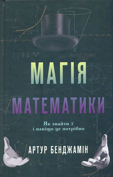 

Магія математики. Як знайти х і навіщо це потрібно