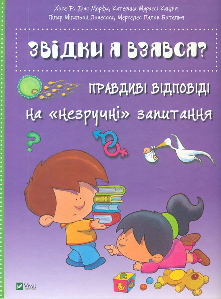 

Звідки я взявся Правдиві відповіді на незручні питання (Енциклопедія)