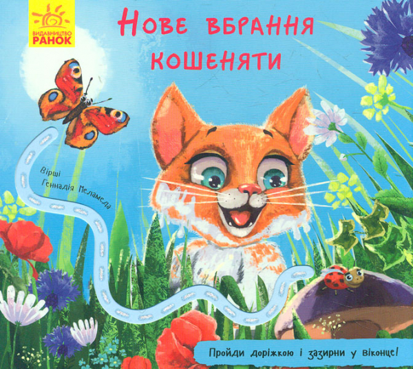 

Нове вбрання кошеняти. Книжка з доріжкою