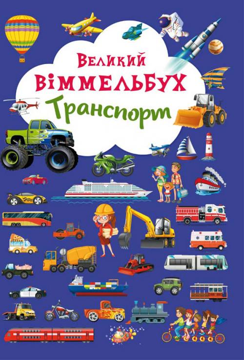 

Великий віммельбух. Транспорт