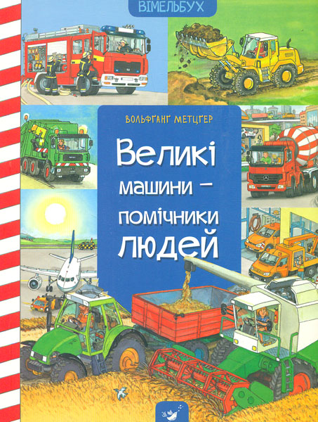 

Великі машини-помічники людей