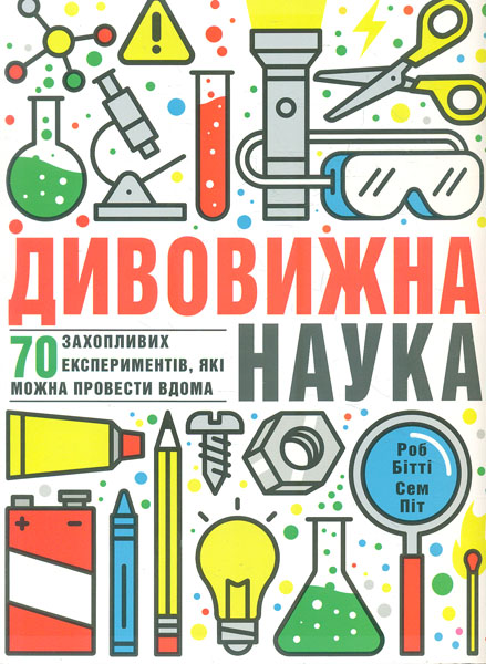 

Дивовижна наука. 70 захопливих експериментів, які можна провести вдома