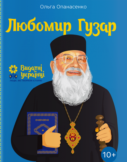 

Любомир Гузар (Видатні українці)