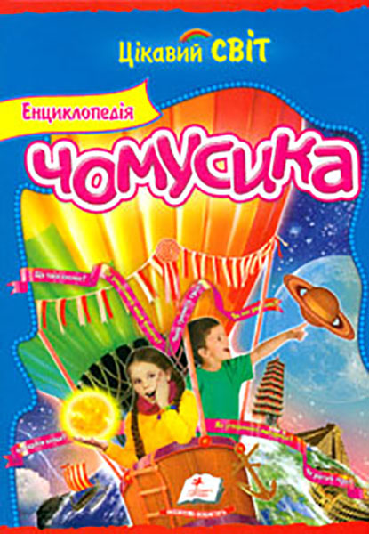

Енциклопедія чомусика (Цікавий світ)