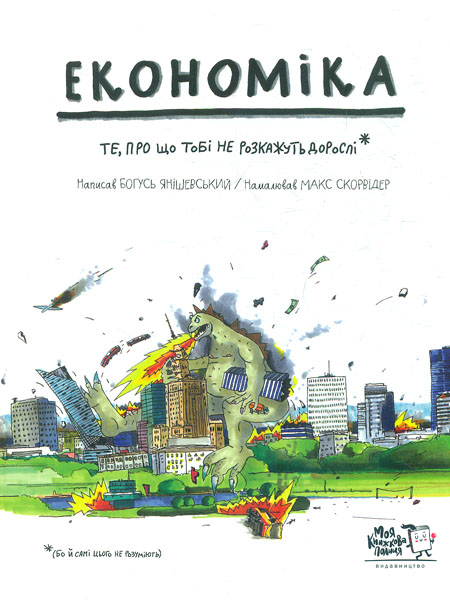 

Економіка.Те,про що тобі не розкажуть дорослі