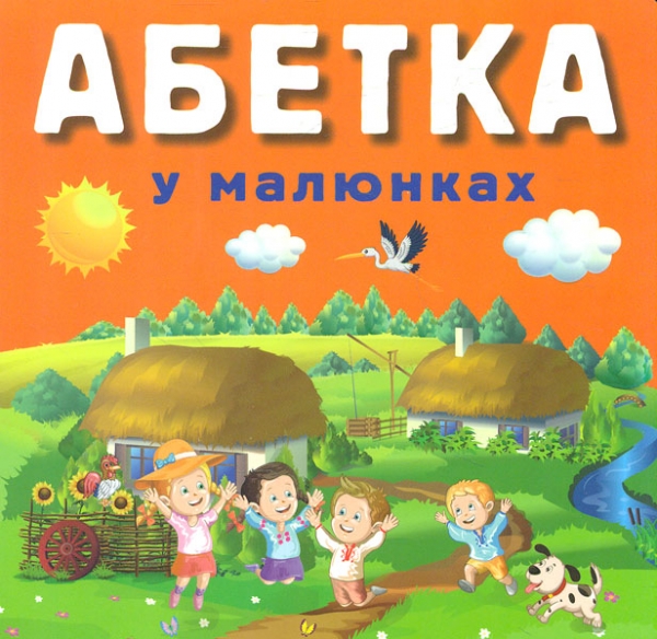 

Абетка у малюнках