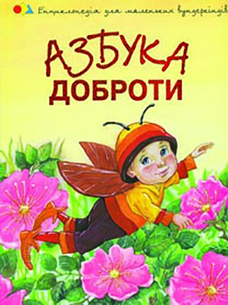 

Азбука доброти (Енц.для мален. вундеркіндів)