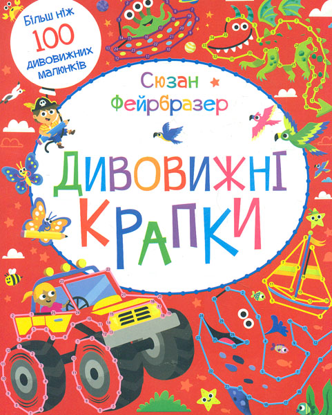 

Дивовижні крапки