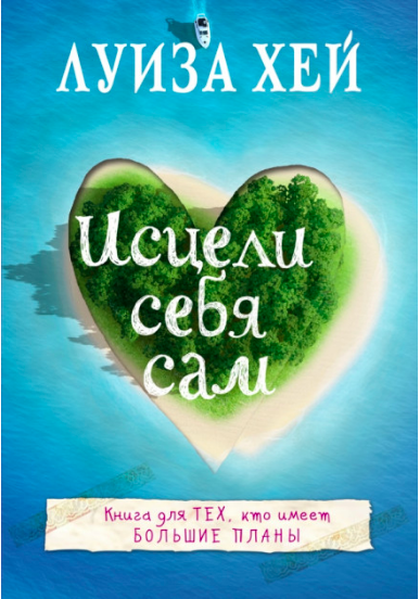 

Исцели себя сам - Луиза Хей
