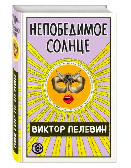 

Непобедимое солнце - Виктор Пелевин