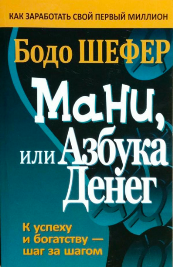 

Мани, или Азбука денег - Бодо Шефер