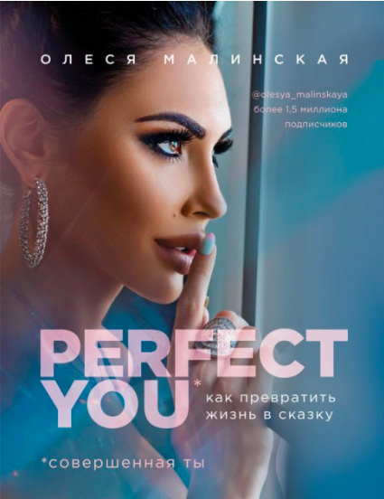 

Perfect you. Как превратить жизнь в сказку - Олеся Малинская
