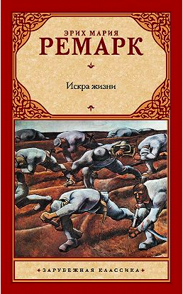 

Искра жизни - Ремарк Э.М.