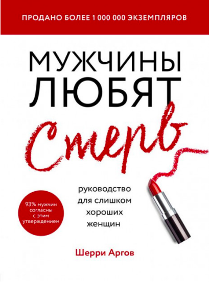 

Мужчины любят стерв. Руководство для слишком хороших женщин - Аргов Ш.