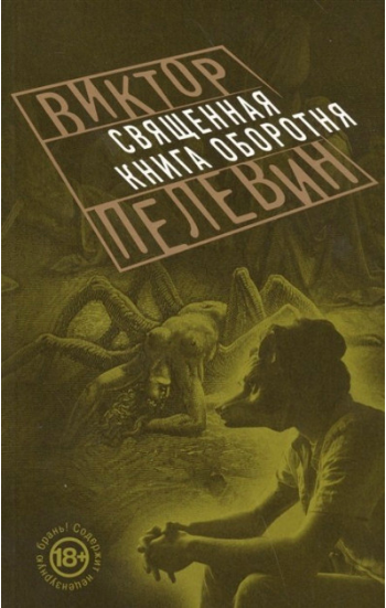 

Священная книга оборотня - Пелевин Виктор