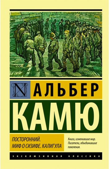 

Посторонний. Миф о Сизифе. Калигула - Альбер Камю