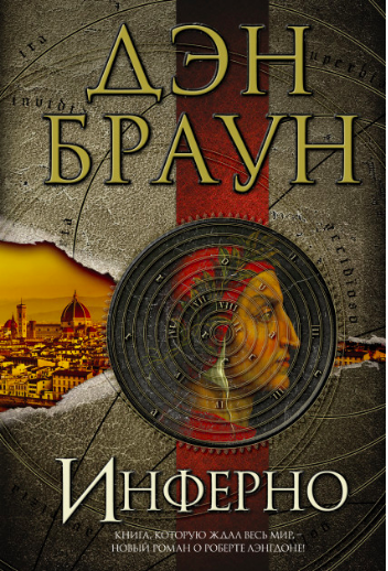 

Инферно - Дэн Браун