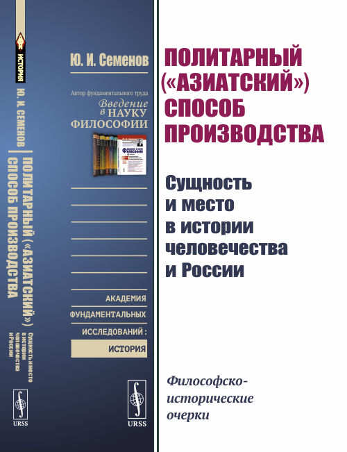 

Политарный (`азиатский`) способ производства: сущность и место в истории человечества и России. Философско-исторические очерки (18347405)