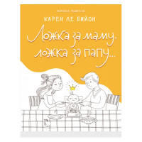 

Ложка за маму, ложка за папу... (18302552)