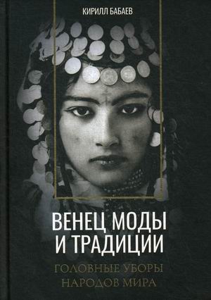 

Венец моды и традиции. Головные уборы народов мира (18345112)