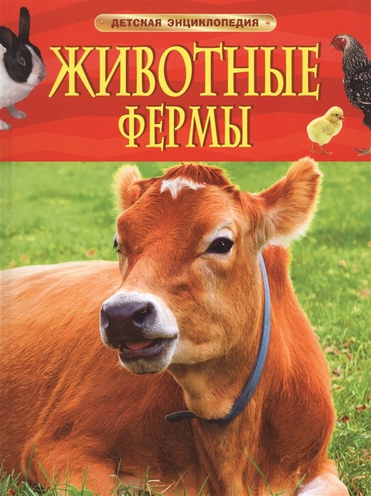 

Животные фермы. Детская энциклопедия (18349337)