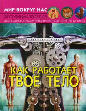 

Мир вокруг нас. Как работает твое тело. Фотоэнциклопедия (18345716)
