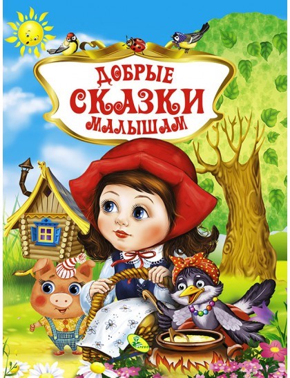 

Добрые сказки малышам (18344429)