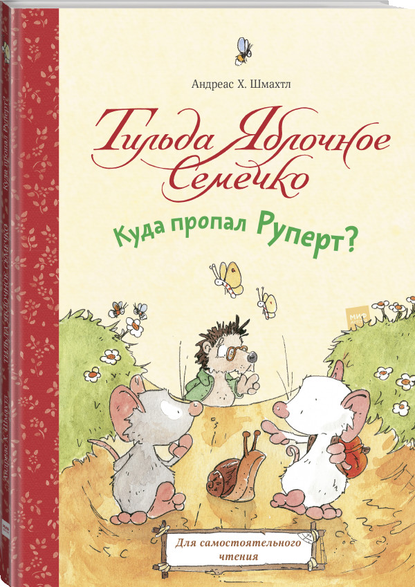 

Тильда Яблочное Семечко. Куда пропал Руперт (18343294)