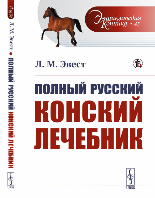 

Полный русский конский лечебник. Выпуск №45 (18349195)