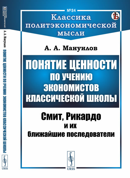 

Понятие ценности по учению экономистов классической школы. Смит, Рикардо и их ближайшие последователи. Выпуск №84 (18343277)