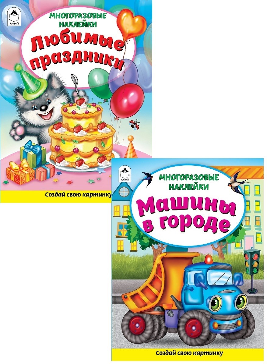 

Комплект книжек с многоразовыми наклейками: Любимые праздники. Машины в городе (количество томов: 2) (18348514)